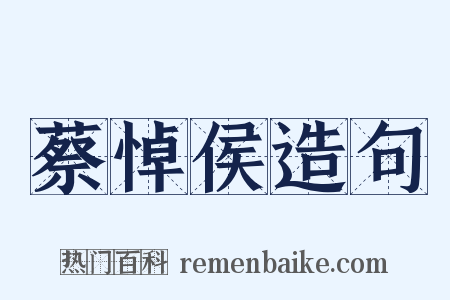 蔡悼侯造句是什么意思的图片
